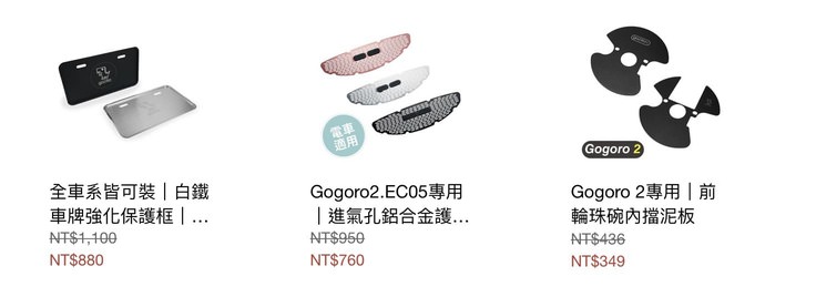gogoro推薦必買配件，車牌保護殼、擋泥板和進氣孔鋁合金護網