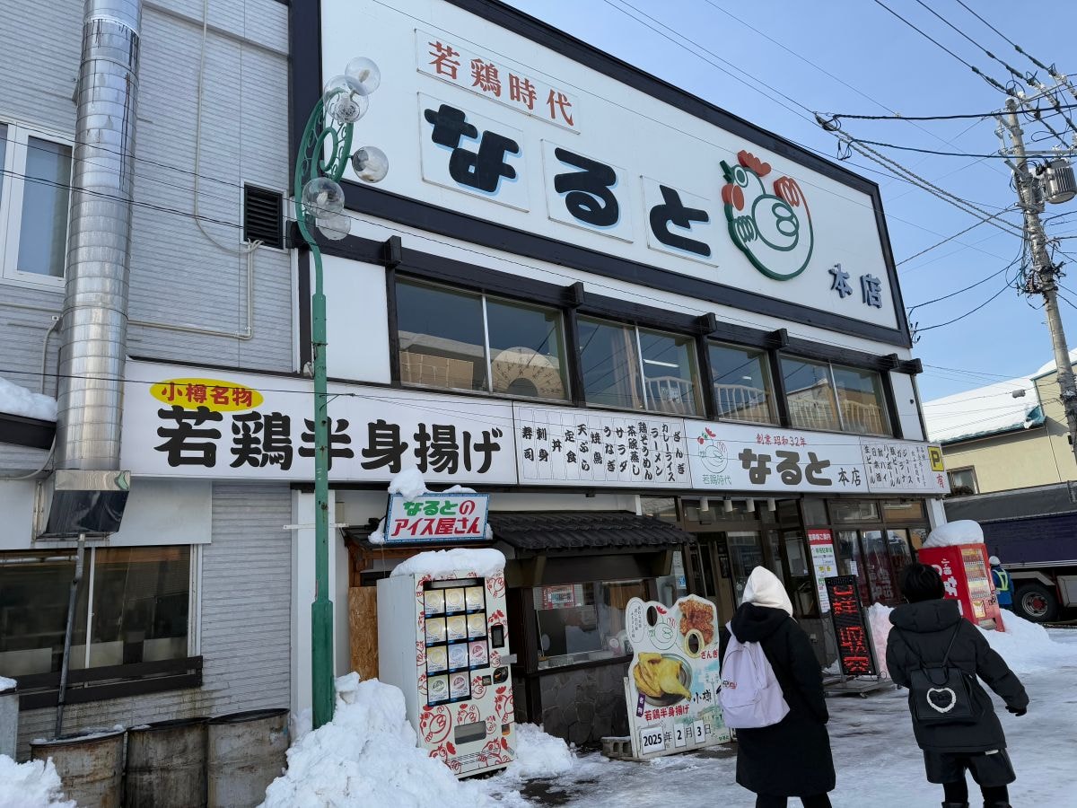 若雞時代なると|北海道小樽大份量老店,一人狂嗑半隻雞,推多汁脆皮雞腿 - 第1張圖