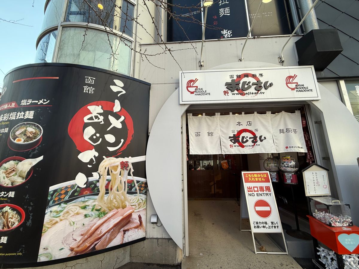 あじさい味彩拉麵|百名店推薦函館拉麵,鹽味清爽系代表 - 第1張圖