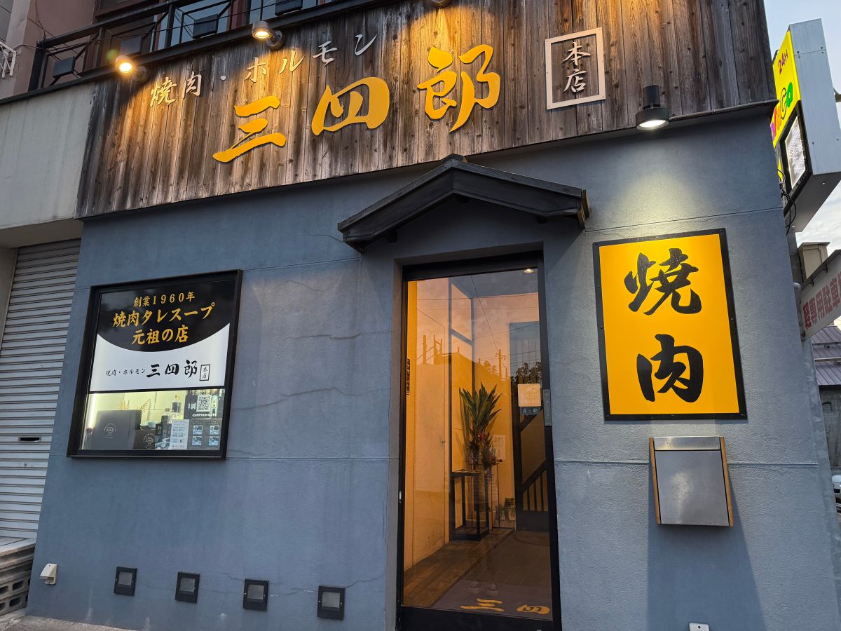 三四郎燒肉|小樽在地人激推的平價北海道燒肉店 - 第1張圖
