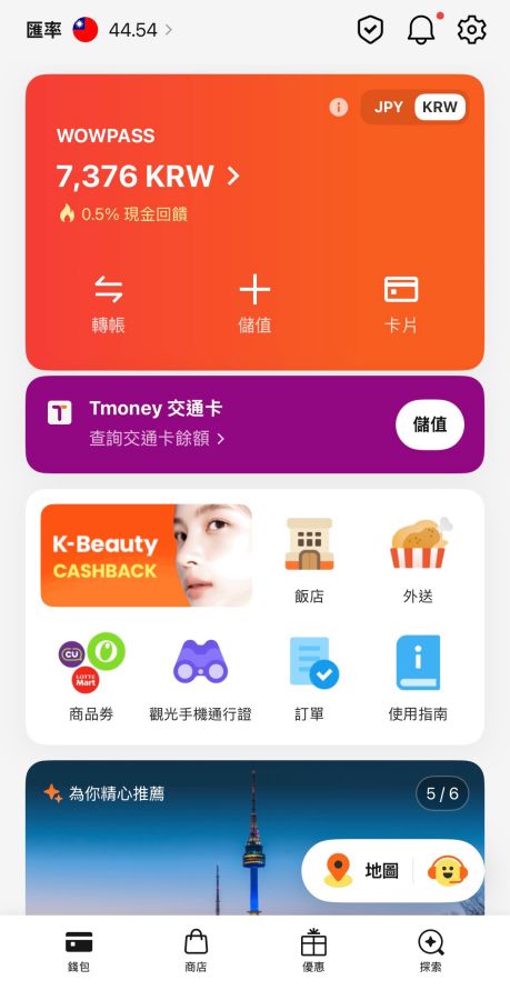 WOWPASS 卡怎麼用?韓國實地購買+儲值教學(邀請碼加碼倒數) - 第8張圖 WOWPASS 卡怎麼用?韓國實地購買+儲值教學(邀請碼加碼倒數)