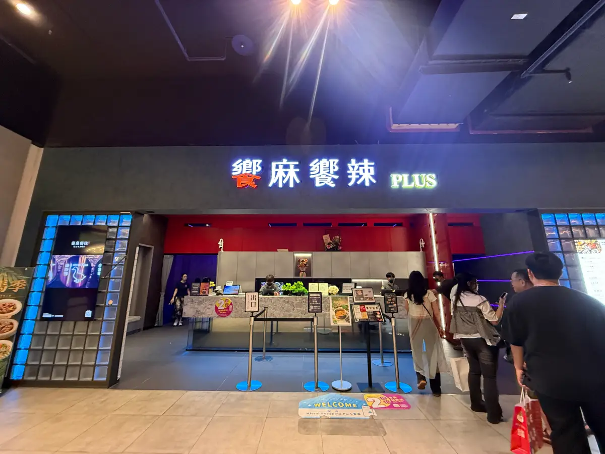 台中火鍋吃到飽|饗麻饗辣PLUS LaLaport台中店:夏季限定芒果料理、現撈活蝦、和牛吃到飽,每人千元超值得! - 第3張圖 台中火鍋吃到飽|饗麻饗辣PLUS LaLaport台中店:夏季限定芒果料理、現撈活蝦、和牛吃到飽,每人千元超值得!